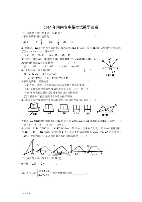 河南省2014年中考数学试卷及答案(