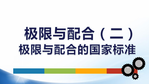 极限与配合系列课件2-极限与配合的国家标准