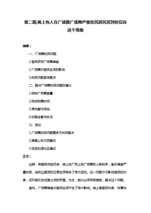 第二题,晚上有人在广场跳广场舞严重扰民居民找到你投诉这个现象