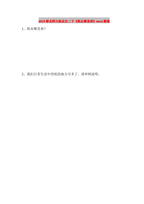 2019春北师大版品生二下《纸从哪里来》word教案