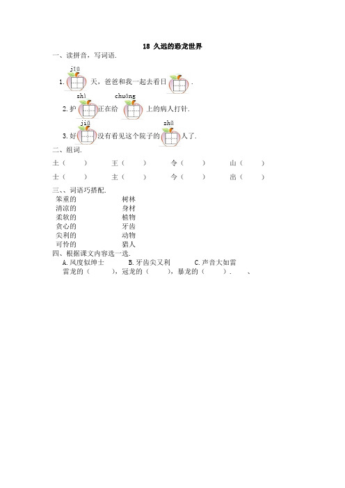 一年级语文久远的恐龙世界练习题及答案