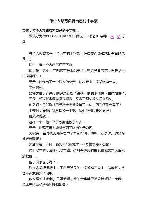 每个人都背负着自己的十字架