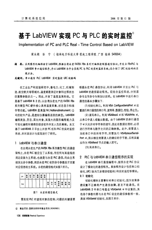 基于LabVIEW实现PC与PLC的实时监控