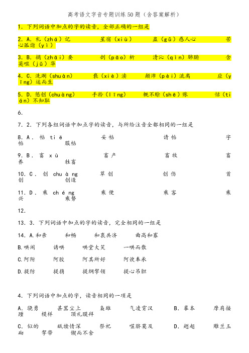 高考语文字音专题训练50题