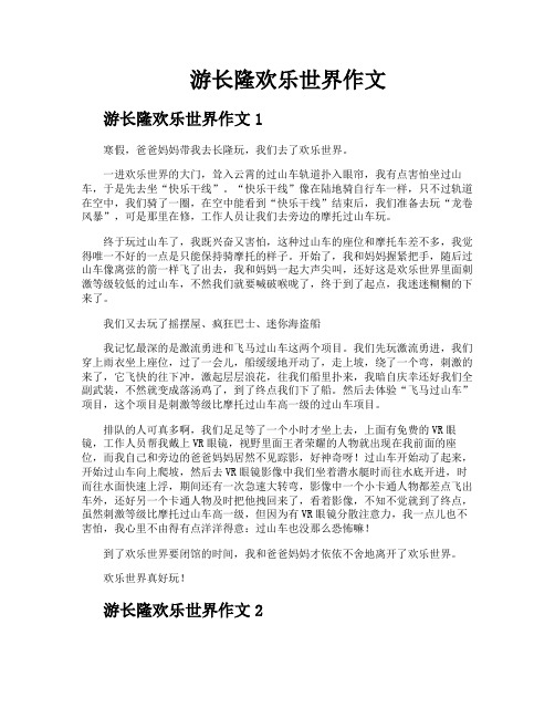 游长隆欢乐世界作文