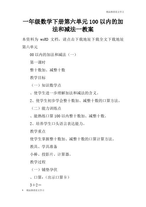 【学习实践】一年级数学下册第六单元100以内的加法和减法一教案