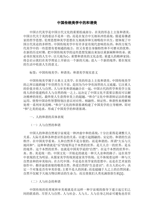 中国传统美学中的和谐美