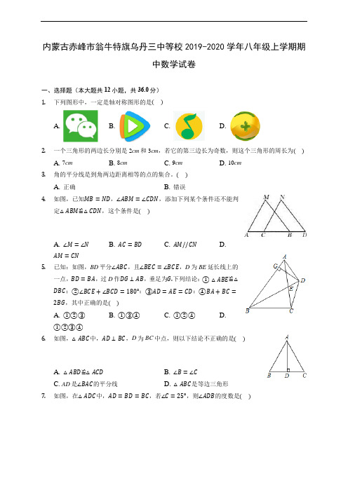 内蒙古赤峰市翁牛特旗乌丹三中等校2019-2020学年八年级上学期期中数学试卷 (有解析)