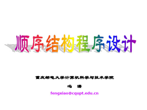 c语言3顺序结构程序设计