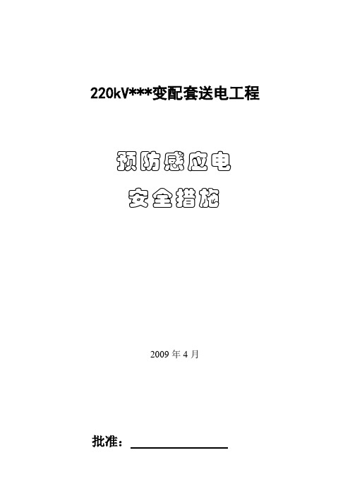 山东某220KV送电工程预防感应电安全措施