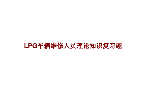 液化石油气(LPG)维修工复习题