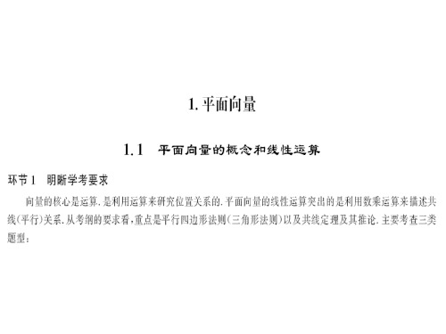 2019高考数学复习配套课件:第三部分 向量与几何 第一单元 平面向量 (3份)