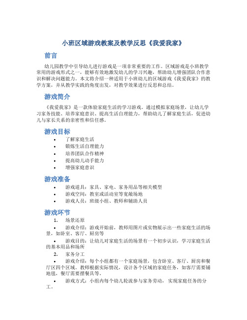 小班区域游戏教案及教学反思《我爱我家》