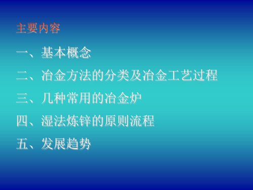 有色金属冶金技术基础知识讲座