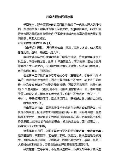 云南大理的民间故事