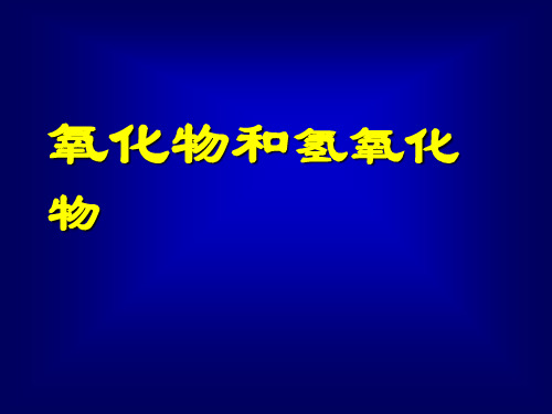 第八章之四氧化物氢氧化物矿物大类