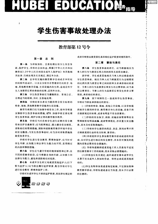 学生伤害事故处理办法教育部第12号令