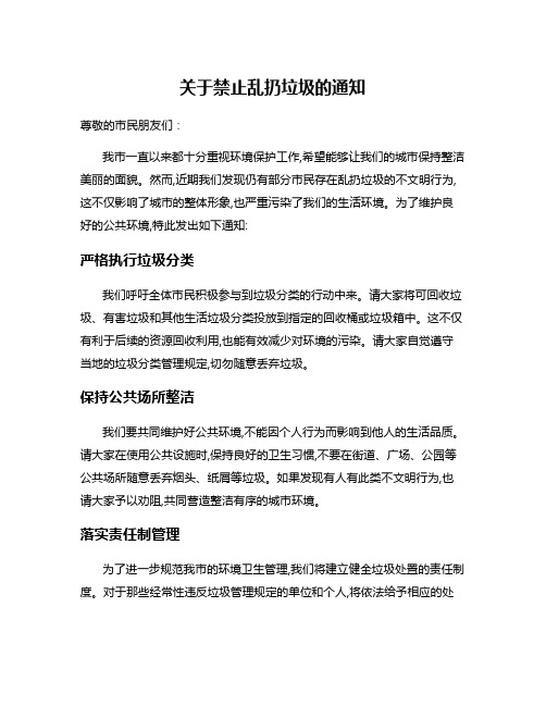 关于禁止乱扔垃圾的通知