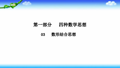 2020版高考理科数学二轮课件：1-3 数形结合思想