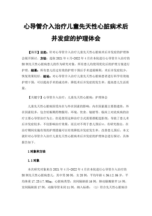 心导管介入治疗儿童先天性心脏病术后并发症的护理体会