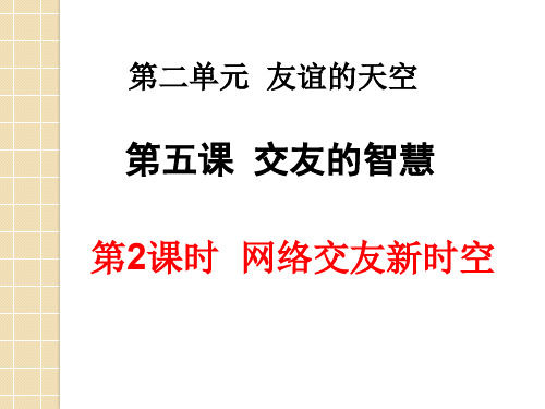 人教版道德与法治七年级上册 5.2 网络交友新时空 课件(共22张PPT)