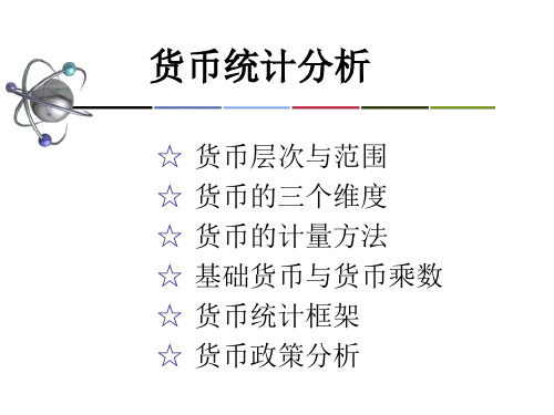 3.货币统计分析