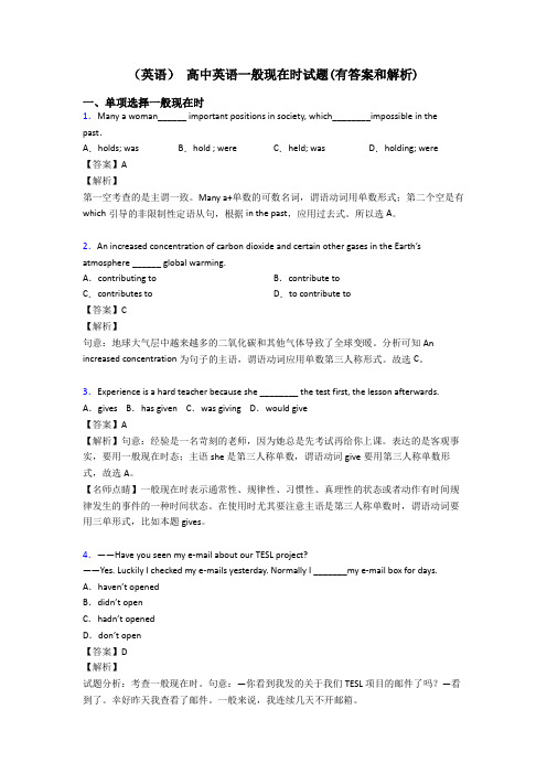 (英语) 高中英语一般现在时试题(有答案和解析)