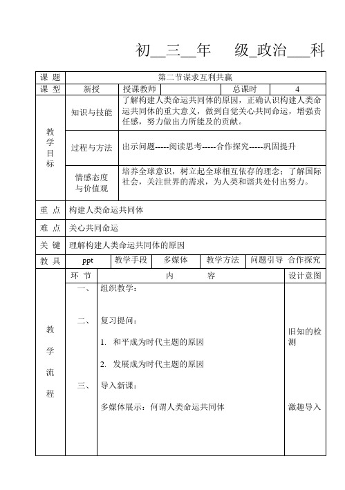 人教版九年级道德与法治下册《一单元 我们共同的世界  第二课 构建人类命运共同体  谋求互利共赢》教案_13