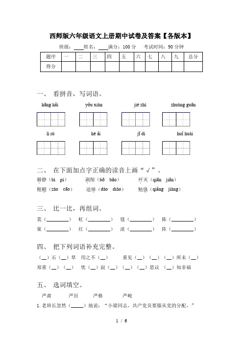西师版六年级语文上册期中试卷及答案【各版本】