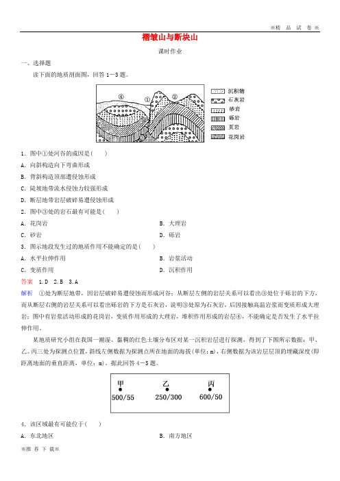 【优质试卷】2019-2020高中地理 第四章 地表形态的塑造 褶皱山与断块山课时作业 新人教版必修1