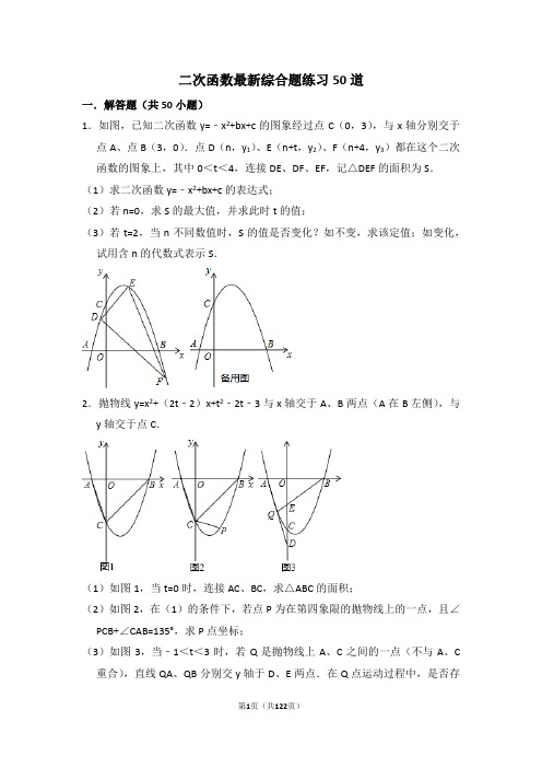 二次函数最新综合题练习50道(含详细解析)