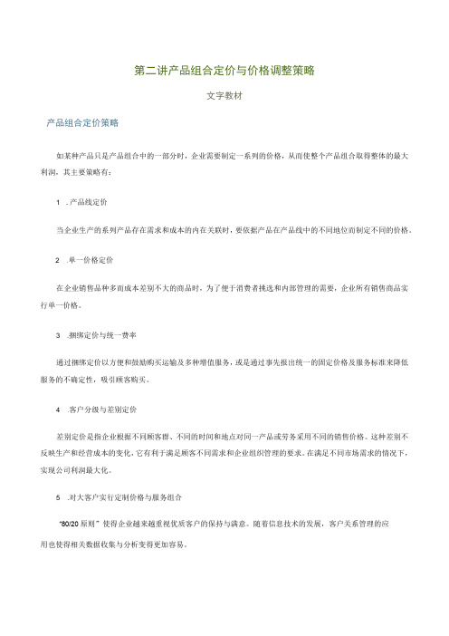 第二讲产品组合定价与价格调整策略文字教材