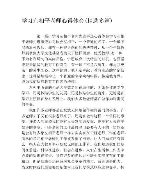 学习左相平老师心得体会(精选多篇)