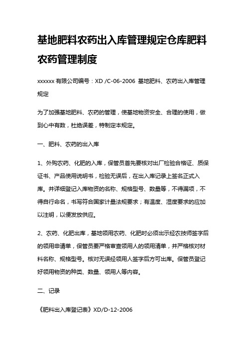 基地肥料农药出入库管理规定仓库肥料农药管理制度