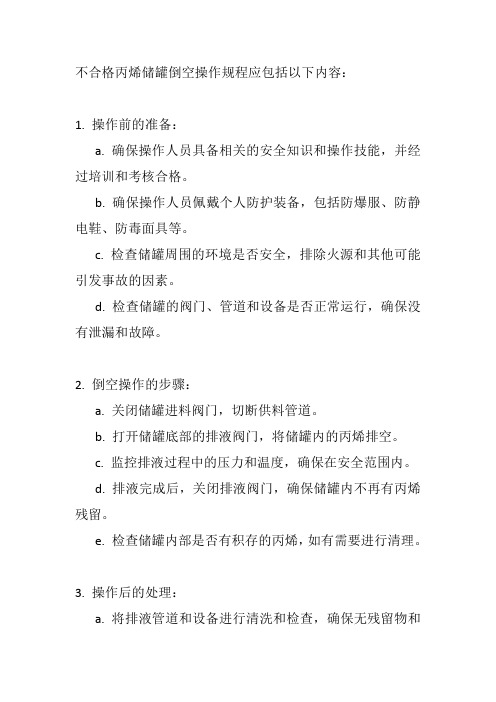 不合格丙烯储罐倒空操作规程