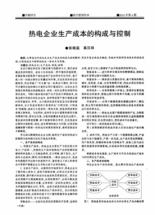 热电企业生产成本的构成与控制