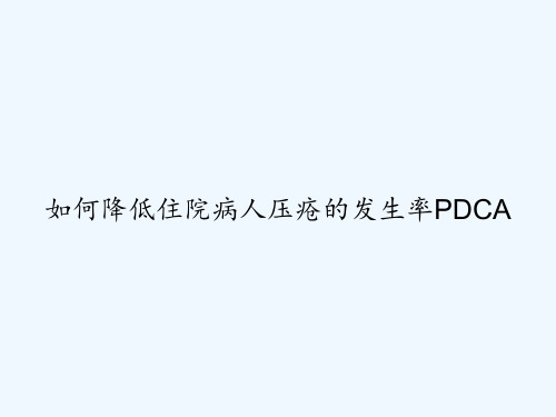 如何降低住院病人压疮的发生率PDCA PPT