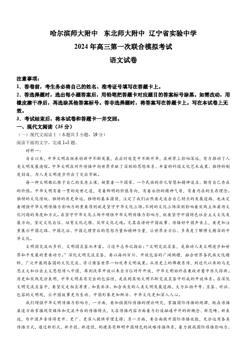 2024届东北三省三校(哈师大、辽宁省实验中学、东北师大)高三下学期第一次联合模拟考试语文试题及答案