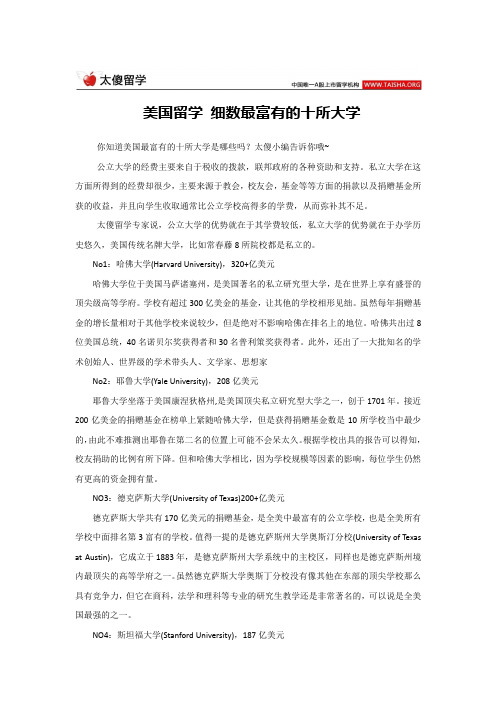 美国留学 细数最富有的十所大学