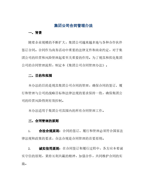 《集团公司合同管理办法》