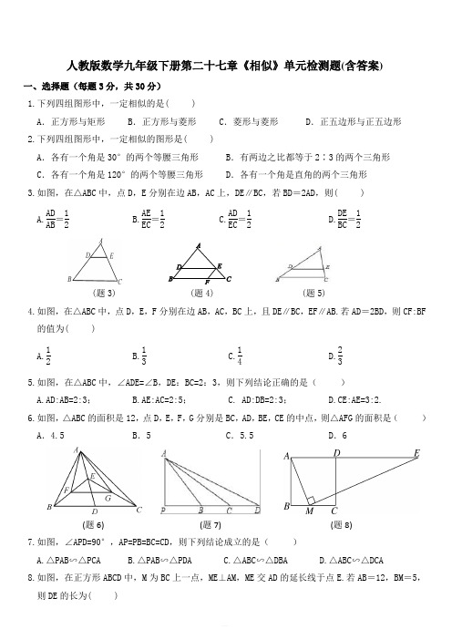 人教版数学九年级下册第二十七章《相似》单元检测题(附答案)