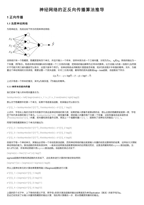 神经网络的正反向传播算法推导