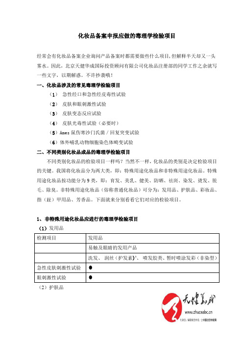 化妆品申报注册备案时毒理学检验项目有哪些