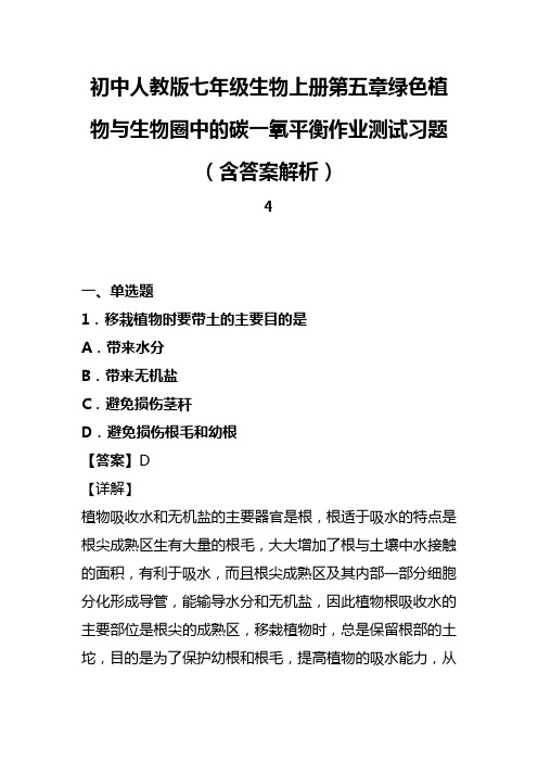 初中人教版七年级生物上册第五章绿色植物与生物圈中的碳一氧平衡作业测试习题(含答案解析)(61)