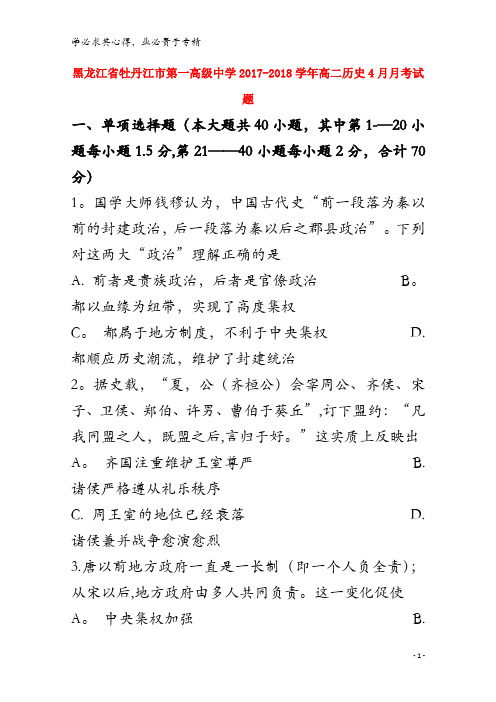 牡丹江市2017-2018学年高二历史4月月考试题