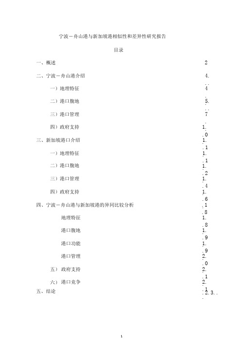 宁波-舟山港与新加坡港相似性和差异性研究报告-正文