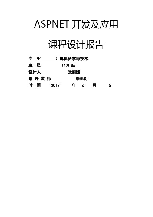 ASPNEt课程设计报告