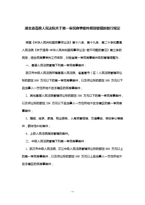 湖北省高级人民法院关于第一审民商事案件级别管辖的暂行规定