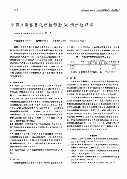 中药外敷预防化疗性静脉60例疗效观察