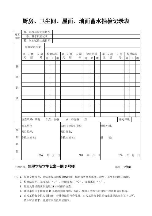 厨房、卫生间、屋面、墙面蓄水抽检记录表.